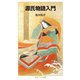 源氏物語入門(岩波ジュニア新書) [新書]