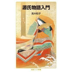 源氏物語入門(岩波ジュニア新書) [新書]