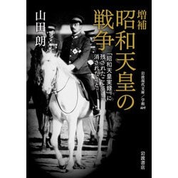 昭和天皇の戦争―「昭和天皇実録」に残されたこと・消されたこと 増補 (岩波現代文庫―学術) [文庫]