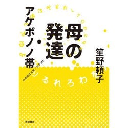 母の発達・アケボノノ帯(岩波現代文庫―文芸) [文庫]