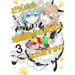 どうしたら幼馴染の彼女になれますか！？<3>(バンブーコミックス) [コミック]