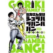剛力さん家はシュラバラバンババン(バンブーコミックス) [コミック]