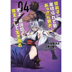愛弟子に裏切られて死んだおっさん勇者、史上最強の魔王として生き返る<4>(バンブーコミックス) [コミック]