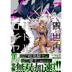 異世界バトルロイヤル<2>(バンブーコミックス) [コミック]
