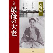 小説・最後の大老 [単行本]