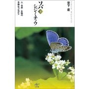ソバとシジミチョウ―人-自然-生物の多様なつながり [単行本]