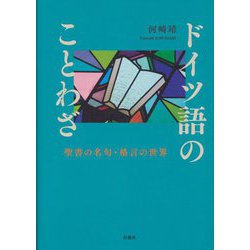 ドイツ語のことわざ―聖書の名句・格言の世界 [単行本]