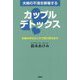 夫婦の不満を解毒するカップルデトックス―夫婦の幸せはこれで取り戻せます [単行本]
