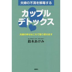 夫婦の不満を解毒するカップルデトックス―夫婦の幸せはこれで取り戻せます [単行本]