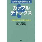 夫婦の不満を解毒するカップルデトックス―夫婦の幸せはこれで取り戻せます [単行本]