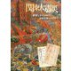 関東大震災―郵便と資料が物語る100年前の大災害 [単行本]