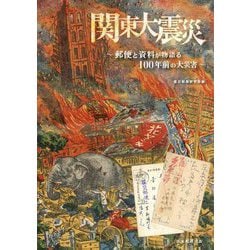 関東大震災―郵便と資料が物語る100年前の大災害 [単行本]