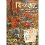関東大震災―郵便と資料が物語る100年前の大災害 [単行本]