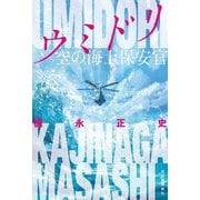ウミドリ 空の海上保安官 [単行本]