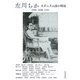 左川ちか―モダニズム詩の明星 [単行本]