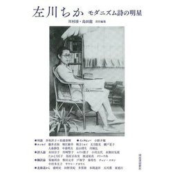左川ちか―モダニズム詩の明星 [単行本]