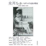 左川ちか―モダニズム詩の明星 [単行本]