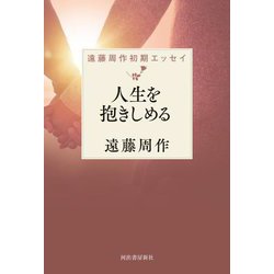 人生を抱きしめる―遠藤周作初期エッセイ [単行本]