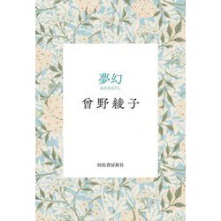 夢幻 [単行本]