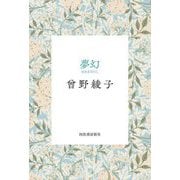 夢幻 [単行本]