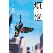 煩悩 [単行本]
