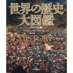 世界の歴史大図鑑―コンパクト版 新装版 [図鑑]