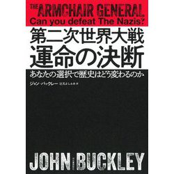 第二次世界大戦運命の決断―あなたの選択で歴史はどう変わるのか [単行本]