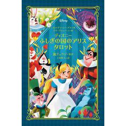ディズニー　ふしぎの国のアリス　タロット [単行本]
