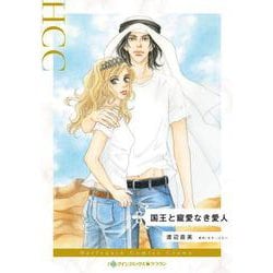 国王と寵愛なき愛人(ハーレクインコミックス<CM1284>－ハーレクインコミックス<1284>) [コミック]