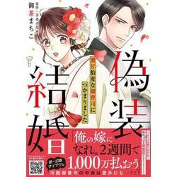 偽装結婚　激甘豹変な御曹司につかまりました(プティルコミックス<CMPTR54>－プティルコミックス<54>) [コミック]