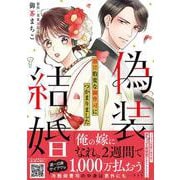 偽装結婚　激甘豹変な御曹司につかまりました(プティルコミックス<CMPTR54>－プティルコミックス<54>) [コミック]