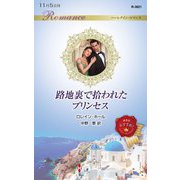 路地裏で拾われたプリンセス(ハーレクイン・ロマンス) [新書]