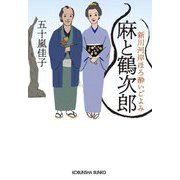 麻と鶴次郎―新川河岸ほろ酔いごよみ(光文社時代小説文庫) [文庫]