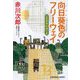 向日葵色のフリーウェイ―杉原爽香50歳の夏(光文社文庫) [文庫]