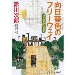 向日葵色のフリーウェイ―杉原爽香50歳の夏(光文社文庫) [文庫]