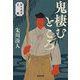 鬼棲むところ―知らぬ火文庫(光文社文庫) [文庫]