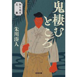 鬼棲むところ―知らぬ火文庫(光文社文庫) [文庫]