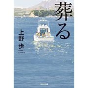 葬る(光文社文庫) [文庫]