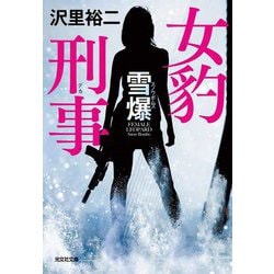 女豹刑事(デカ) 雪爆(スノウボムズ)(光文社文庫) [文庫]