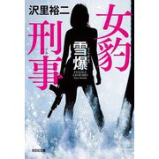 女豹刑事(デカ) 雪爆(スノウボムズ)(光文社文庫) [文庫]