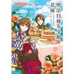 明治白椿女学館の花嫁―落ちぶれ婚とティーカップの付喪神(光文社キャラクター文庫) [文庫]