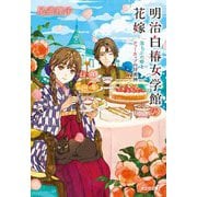 明治白椿女学館の花嫁―落ちぶれ婚とティーカップの付喪神(光文社キャラクター文庫) [文庫]