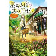 星降る宿の恵みごはん―山菜料理でデトックスを(光文社キャラクター文庫) [文庫]