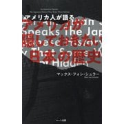 アメリカ人が語るアメリカが隠しておきたい日本の歴史 普及版 [単行本]