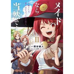 メイドなら当然です。　～万能メイド、濡れ衣かぶって旅に出る。～<2>(アース・スター　コミックス) [コミック]