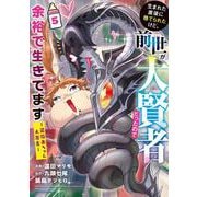 生まれた直後に捨てられたけど、前世が大賢者だったので余裕で生きてます　～最強赤ちゃん大暴走～<5>(アース・スター　コミックス) [コミック]