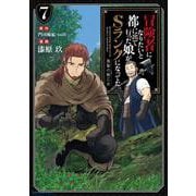 冒険者になりたいと都に出て行った娘がSランクになってた 黒髪の戦乙女<7>(アース・スター　コミックス) [コミック]