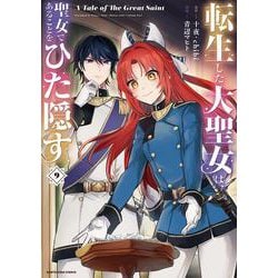 転生した大聖女は、聖女であることをひた隠す　A Tale of The Great Saint<9>(アース・スター　コミックス) [コミック]