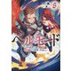 ヘルモード―やり込み好きのゲーマーは廃設定の異世界で無双する〈8〉(EARTH STAR NOVEL) [単行本]