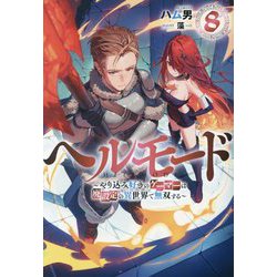 ヘルモード―やり込み好きのゲーマーは廃設定の異世界で無双する〈8〉(EARTH STAR NOVEL) [単行本]
